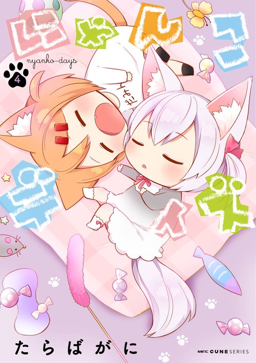 にゃんこデイズ　４