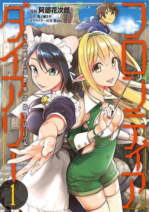 フロンティアダイアリー　元貴族の異世界辺境生活日記　１