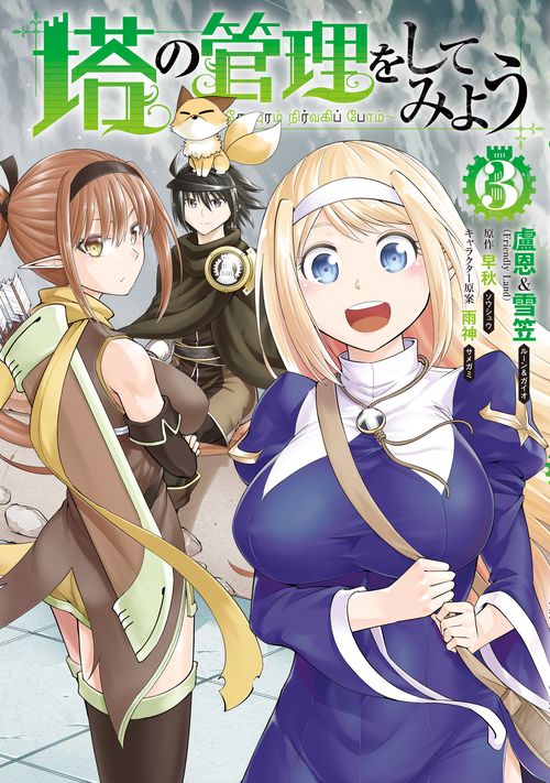 塔の管理をしてみよう　３