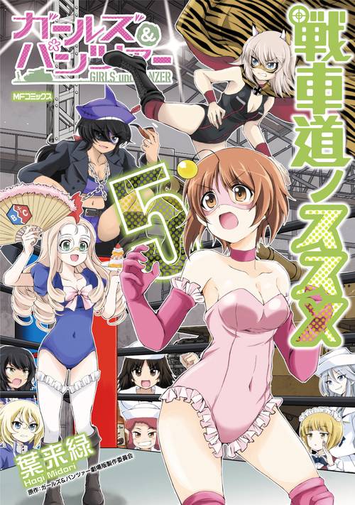 ガールズ＆パンツァー　戦車道ノススメ　5