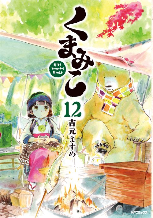 くまみこ　１２