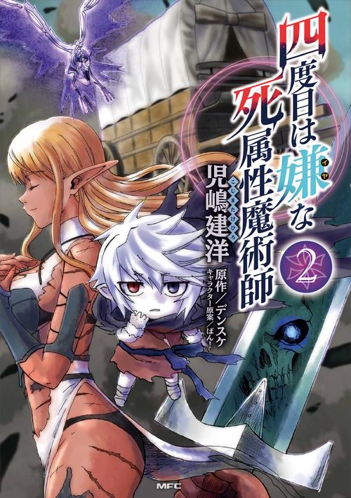 四度目は嫌な死属性魔術師　２