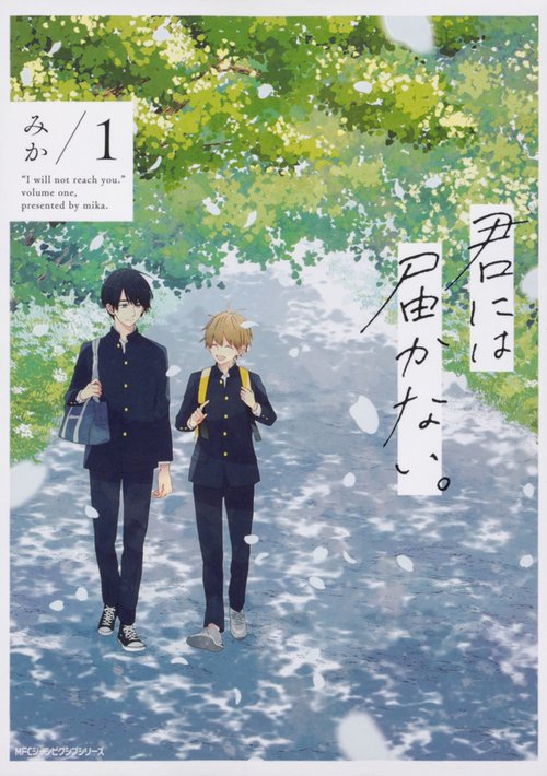 君には届かない。　1