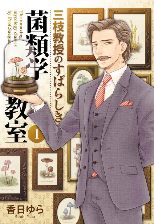 三枝教授のすばらしき菌類学教室　1