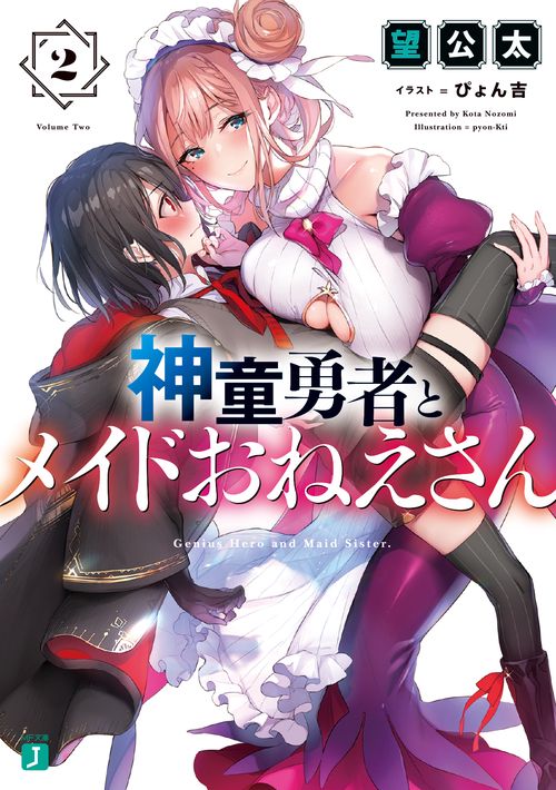 神童勇者とメイドおねえさん２