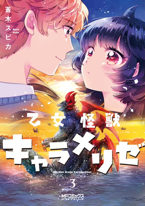 乙女怪獣キャラメリゼ　３