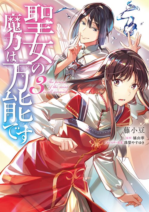 聖女の魔力は万能です　３