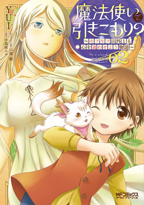 魔法使いで引きこもり？　02 モフモフ以外とも心を通わせよう物語