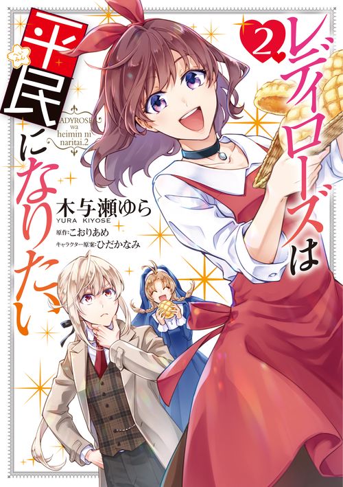 レディローズは平民になりたい　2