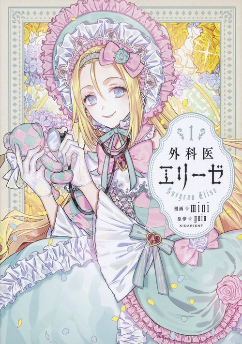 外科医エリーゼ　1