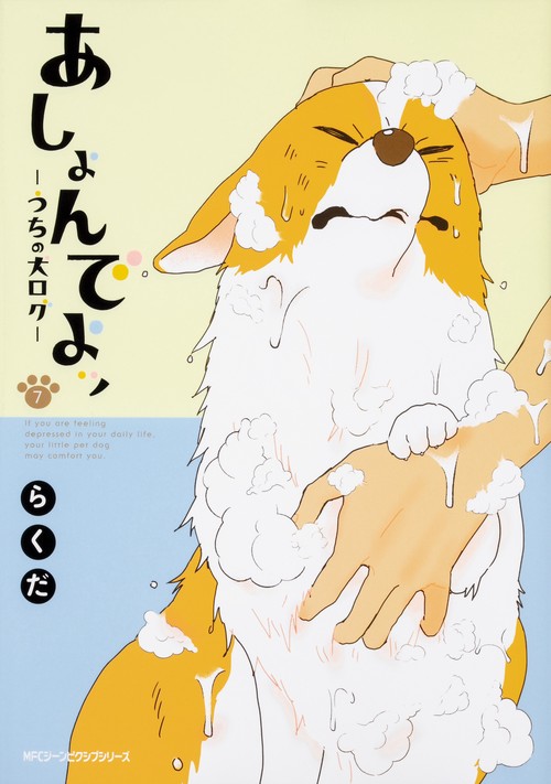 あしょんでよッ　うちの犬ログ　（7）