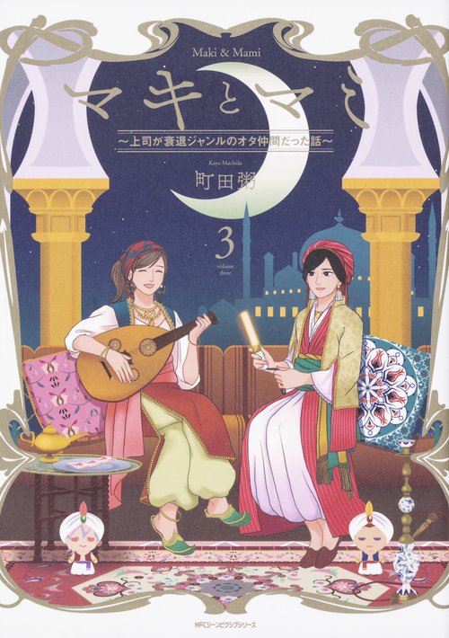 マキとマミ上司が衰退ジャンルのオタ仲間だった話　(3)