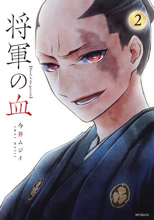 将軍の血　２
