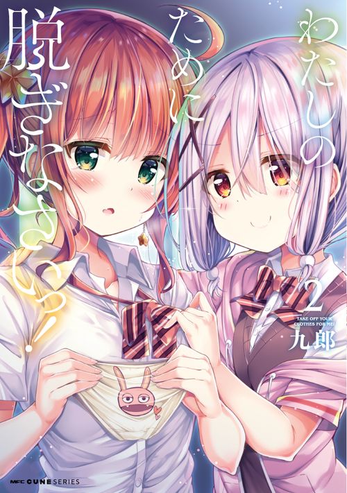 わたしのために脱ぎなさいっ！　２