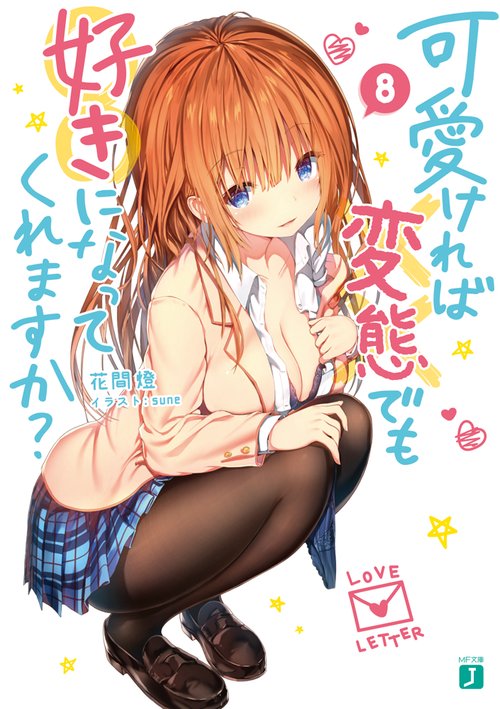 可愛ければ変態でも好きになってくれますか？　８