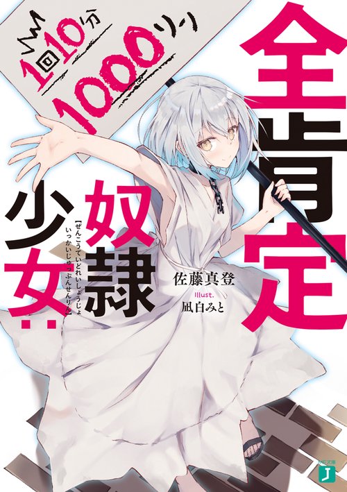 全肯定奴隷少女：１回１０分１０００リン