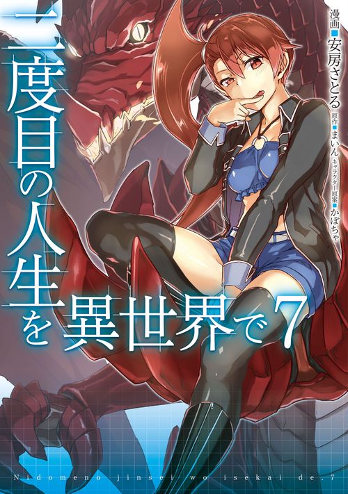 二度目の人生を異世界で　７