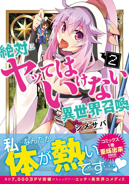 絶対にヤッてはいけない異世界召喚　２