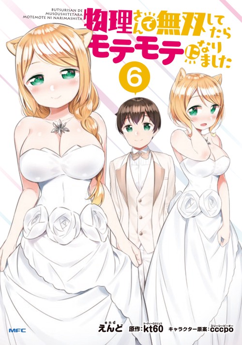 物理さんで無双してたらモテモテになりました　６