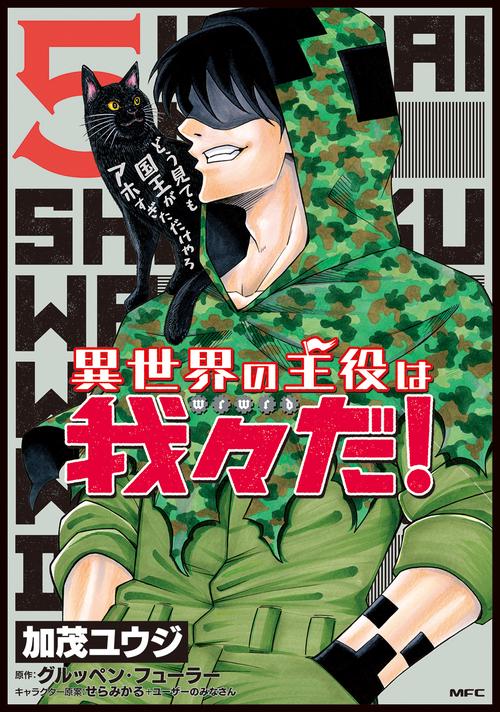 異世界の主役は我々だ！　5