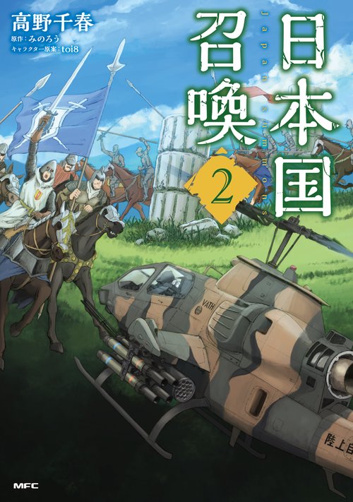 日本国召喚　２