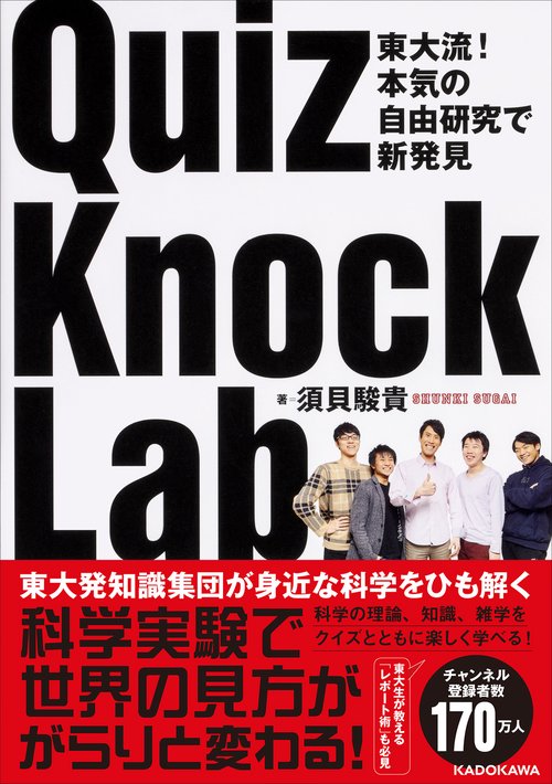 東大流！　本気の自由研究で新発見 QuizKnock　Lab