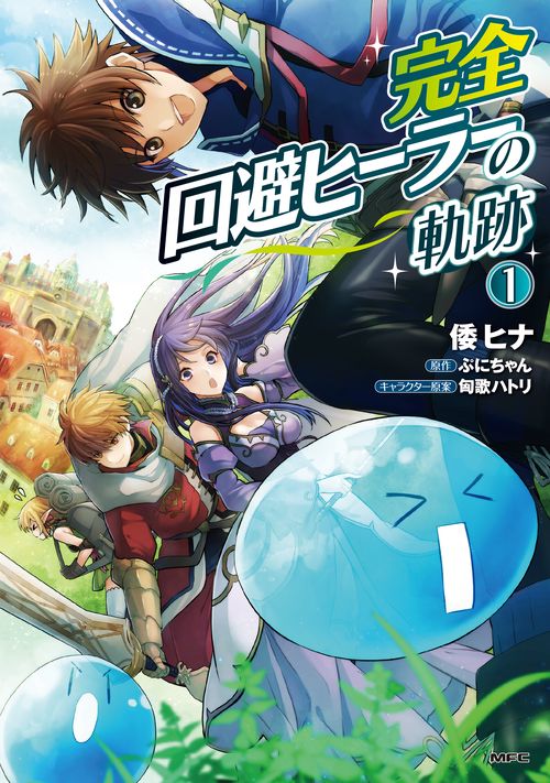 完全回避ヒーラーの軌跡　１