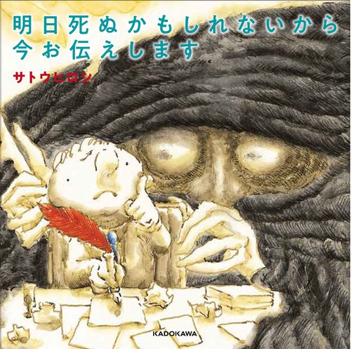 明日死ぬかもしれないから今お伝えします