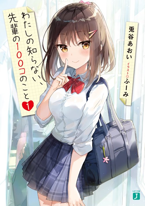 わたしの知らない、先輩の100コのこと１