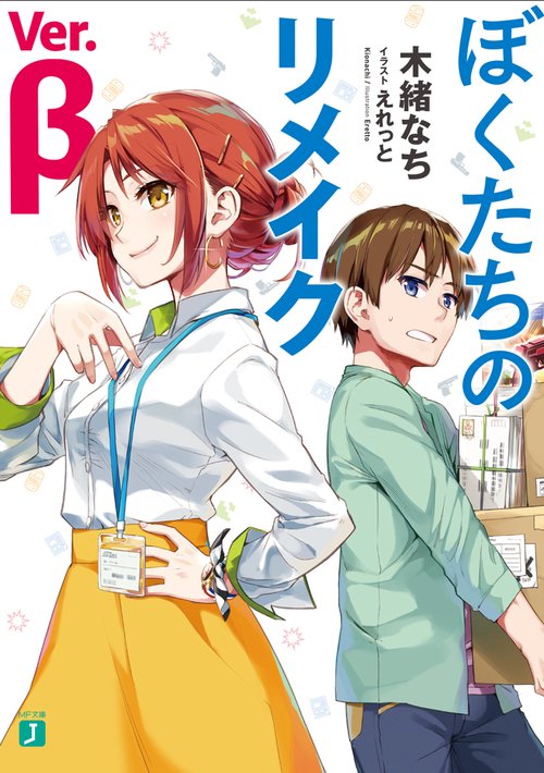 ぼくたちのリメイク　Ver.β