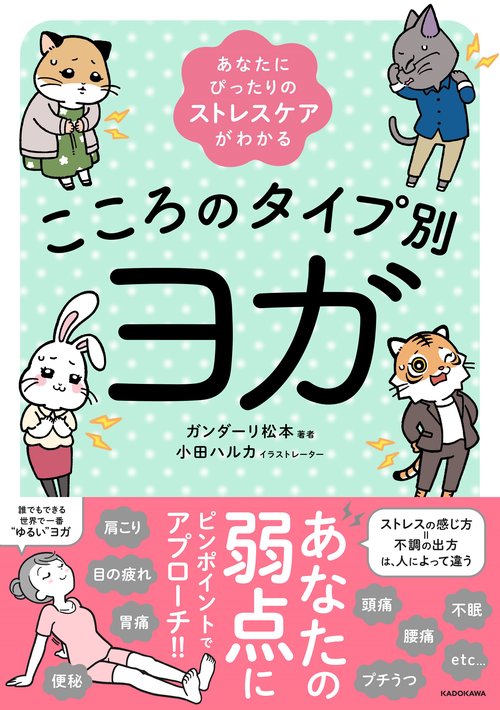 あなたにぴったりのストレスケアがわかる こころのタイプ別ヨガ