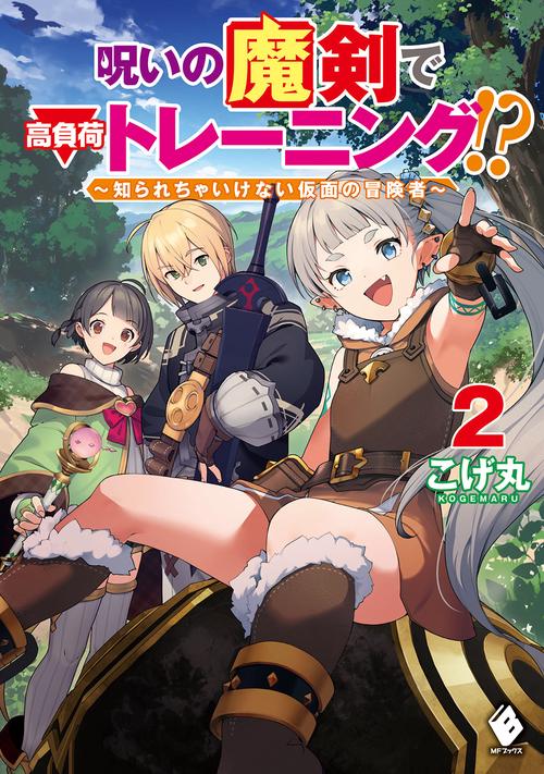 呪いの魔剣で高負荷トレーニング!?　知られちゃいけない仮面の冒険者　2
