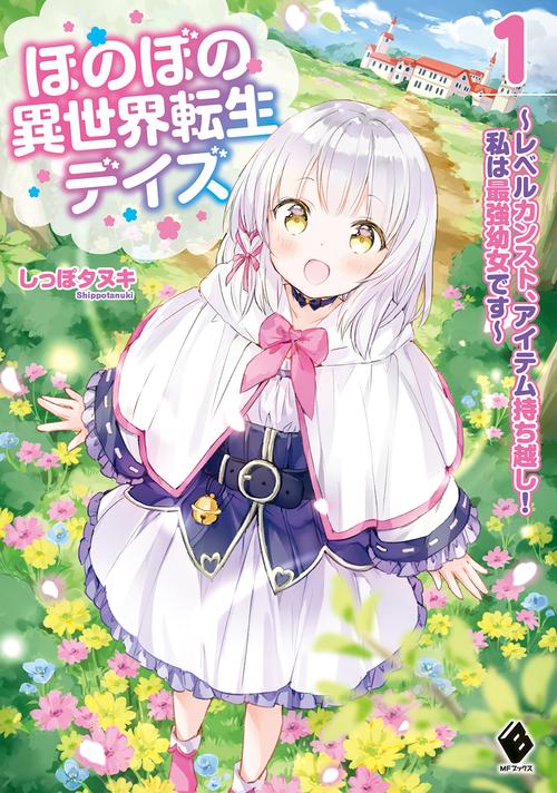 ほのぼの異世界転生デイズ レベルカンスト、アイテム持ち越し！ 私は最強幼女です 1