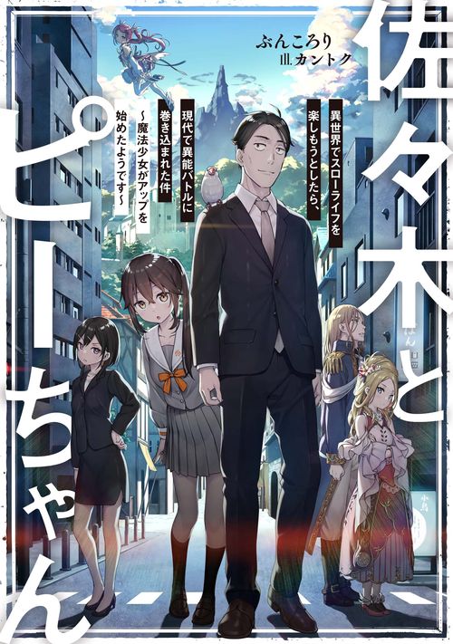 佐々木とピーちゃん　異世界でスローライフを楽しもうとしたら、現代で異能バトルに巻き込まれた件　魔法少女がアップを始めたようです