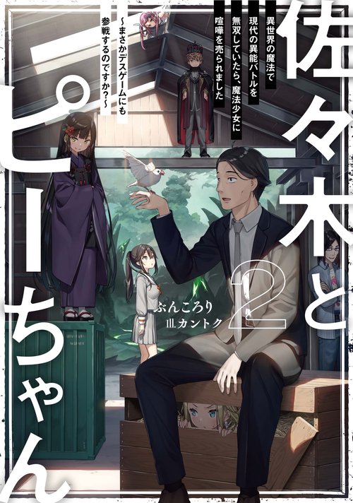 佐々木とピーちゃん　２　異世界の魔法で現代の異能バトルを無双していたら、魔法少女に喧嘩を売られました　まさかデスゲームにも参戦するのですか？