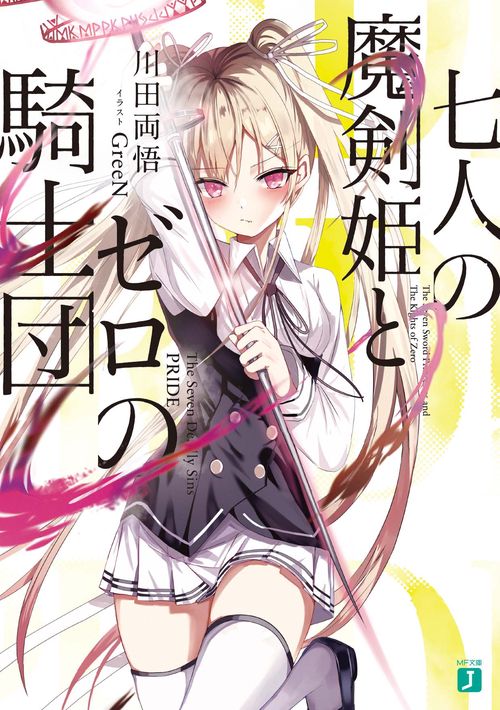 七人の魔剣姫とゼロの騎士団
