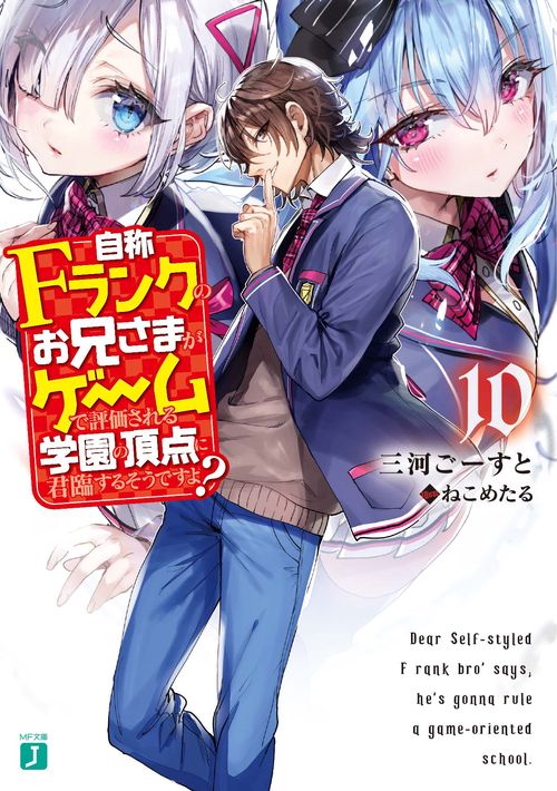 自称Fランクのお兄さまがゲームで評価される学園の頂点に君臨するそうですよ？１０