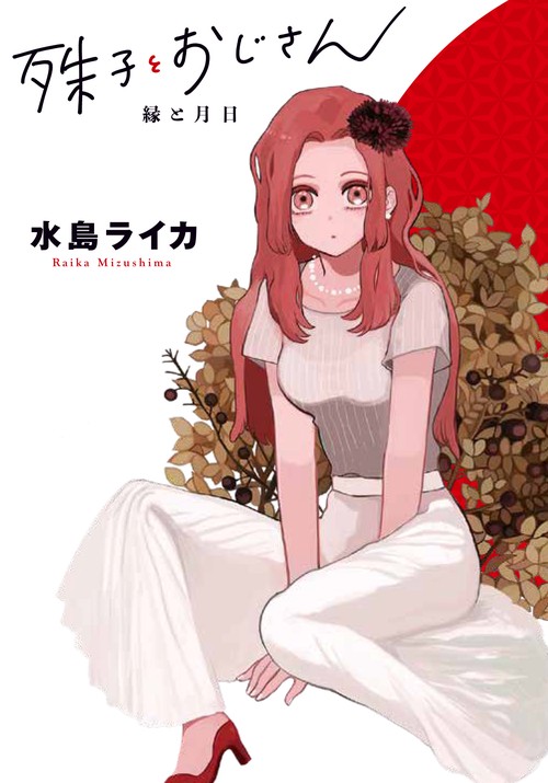 殊子とおじさん 縁と月日