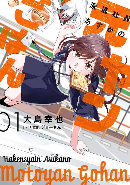派遣社員あすかの元ヤンごはん　1