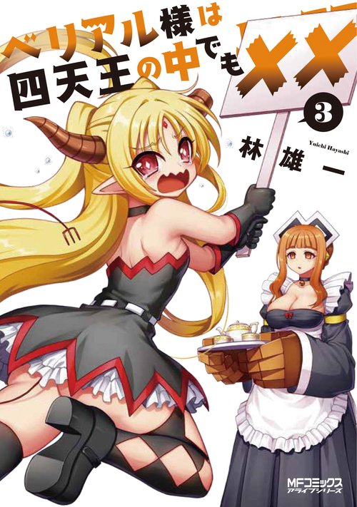 ベリアル様は四天王の中でも××　3