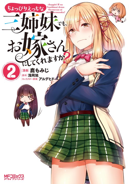 ちょっぴりえっちな三姉妹でも、お嫁さんにしてくれますか？　２