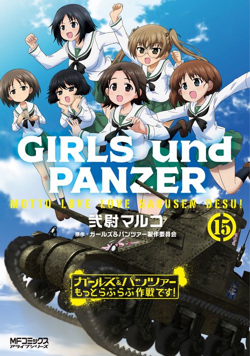 ガールズ＆パンツァー　もっとらぶらぶ作戦です！　１５