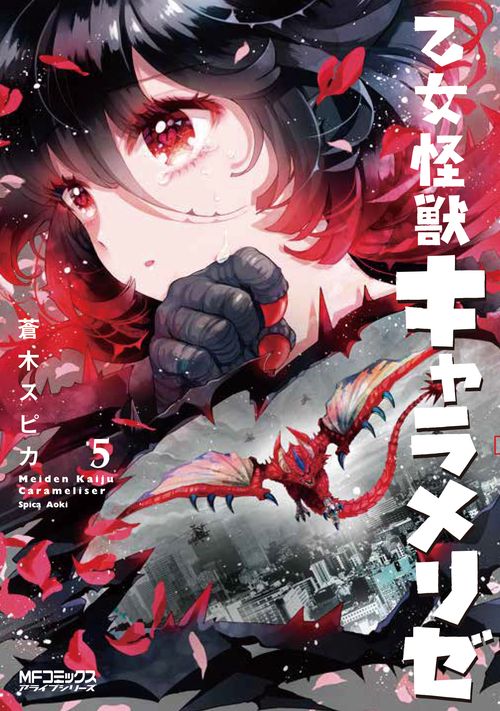 乙女怪獣キャラメリゼ　５