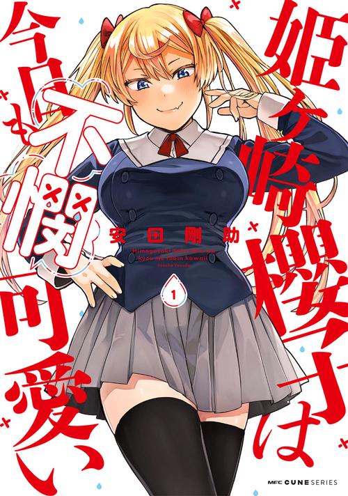 姫ヶ崎櫻子は今日も不憫可愛い　１