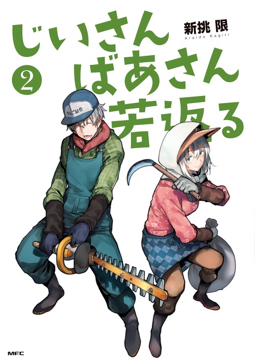 じいさんばあさん若返る　（２）