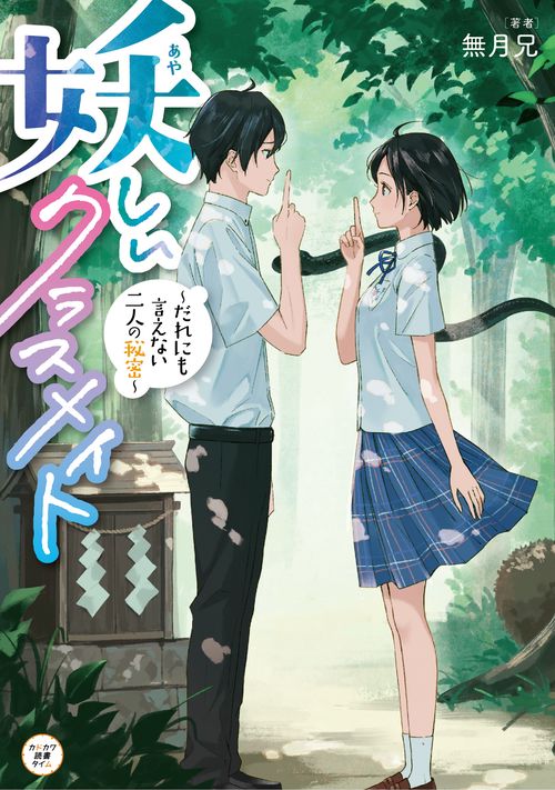 妖しいクラスメイト　だれにも言えない二人の秘密