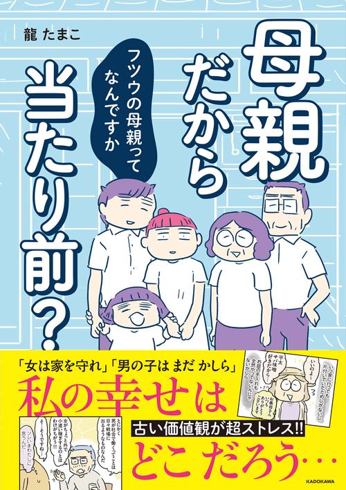 母親だから当たり前？ フツウの母親ってなんですか