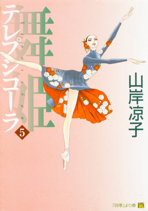 舞姫　テレプシコーラ　５