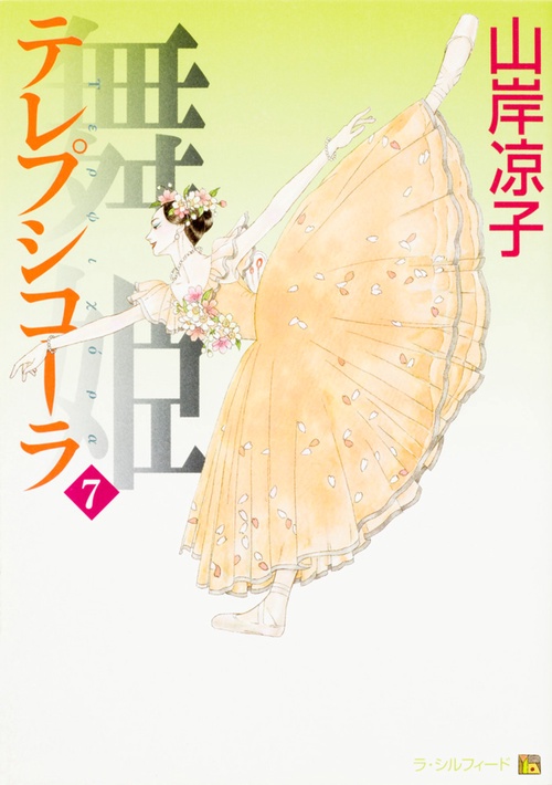 舞姫　テレプシコーラ　７