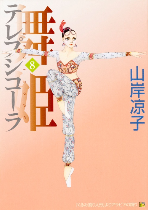 舞姫　テレプシコーラ　８